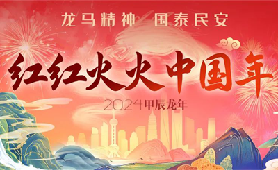 红红火火过大年,庆祝龙年春节