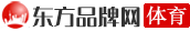 东方品牌网体育频道